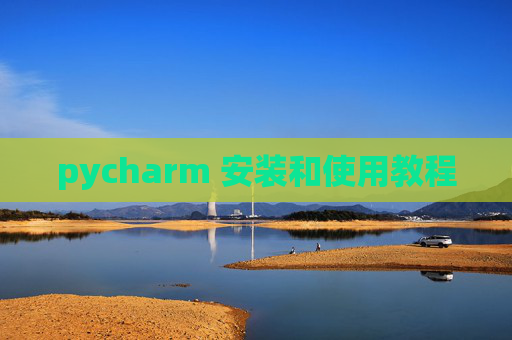 pycharm 安装和使用教程